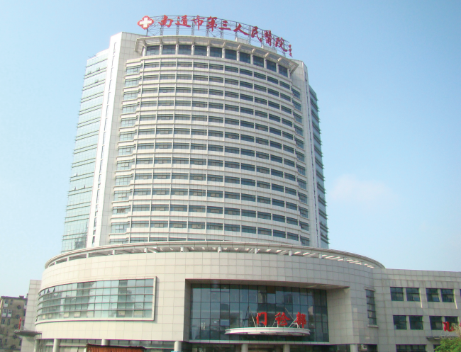 南通-第三人民醫院外景