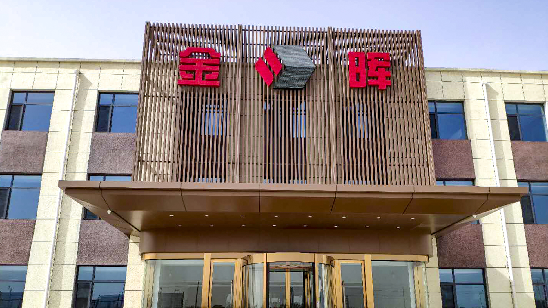 孝義金暉集團設計案例、裝修效果圖