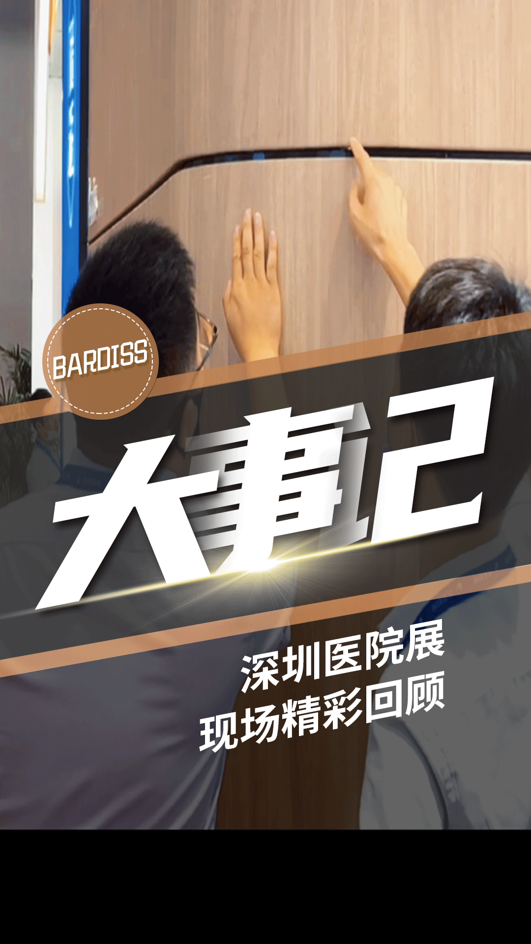 深圳醫院展【09 精彩回顧】