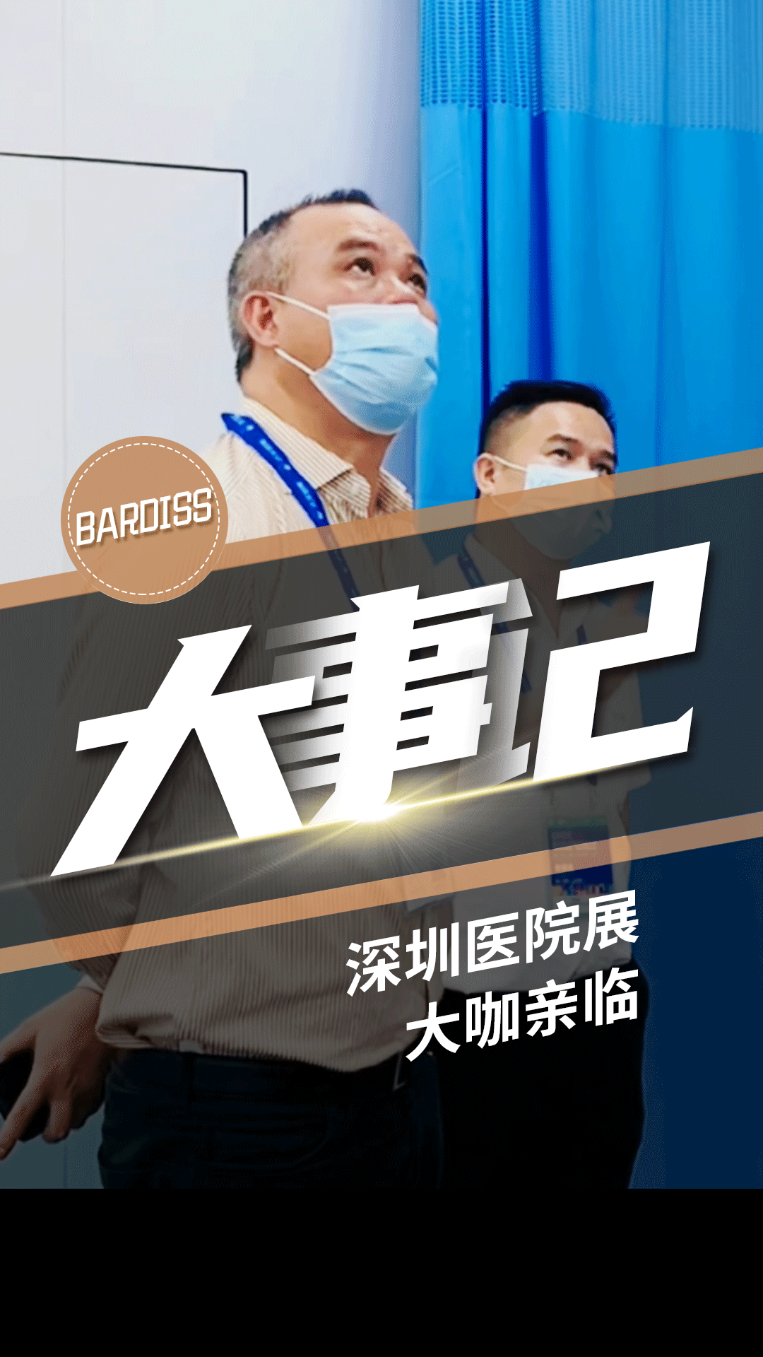 深圳醫院展【05 大咖親臨】