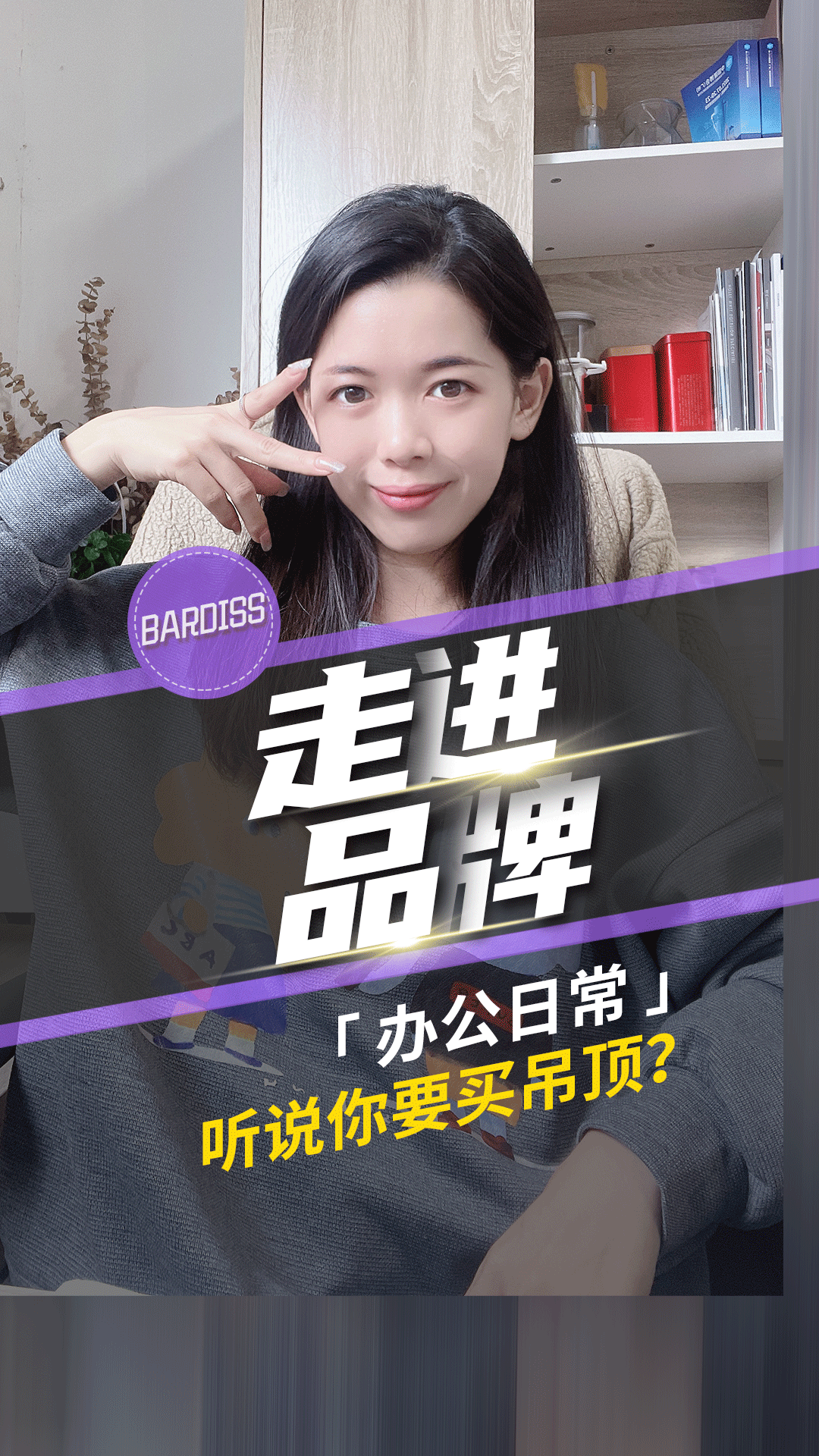 辦公日常-聽(tīng)說(shuō)你要買吊頂