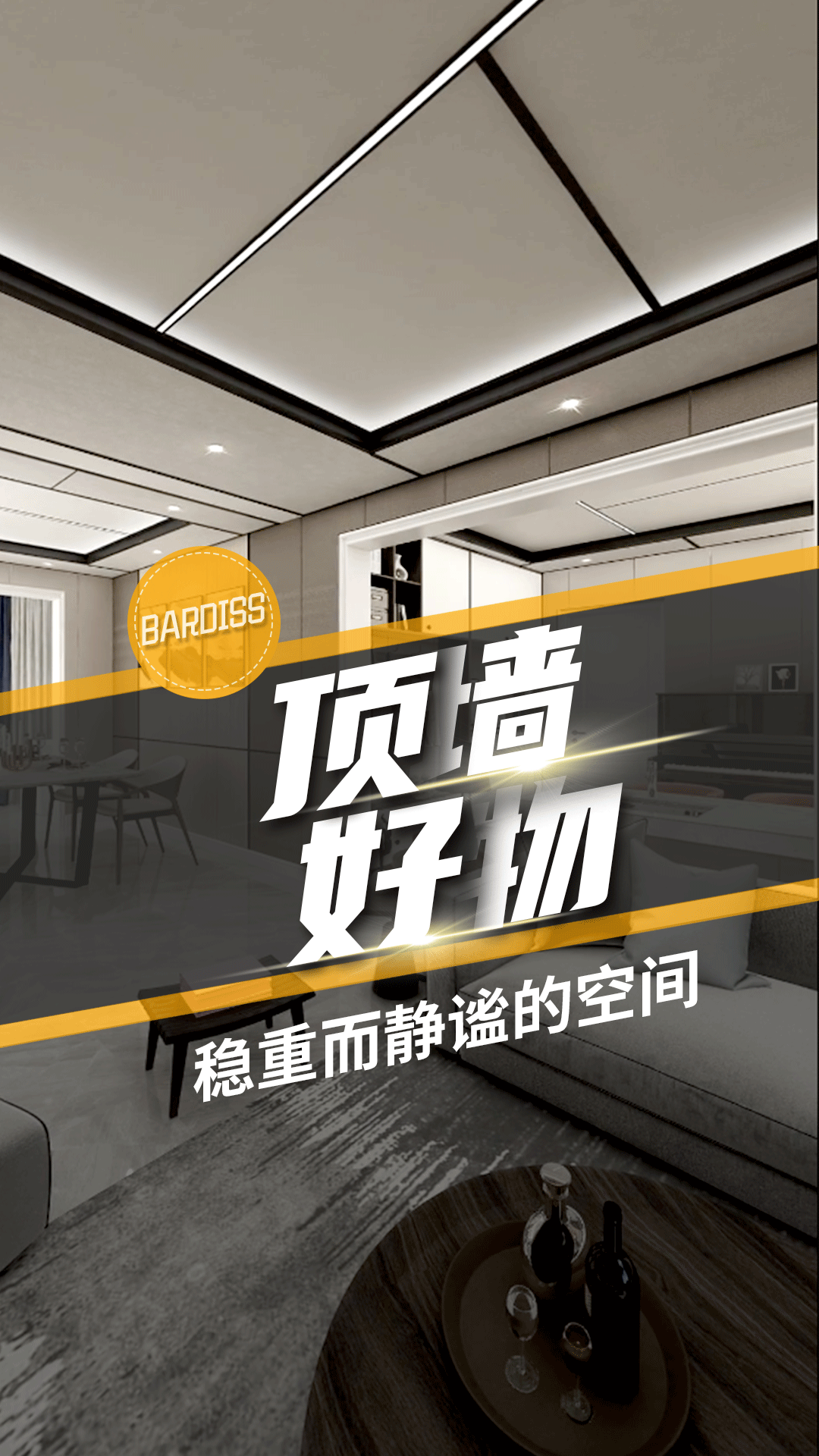 頂墻好物-穩重而靜謐的空間