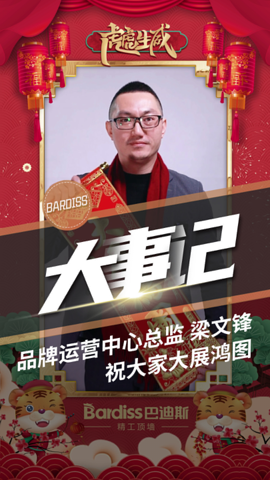 品牌運(yùn)營(yíng)中心總監(jiān)-梁文鋒 祝大家大展鴻圖