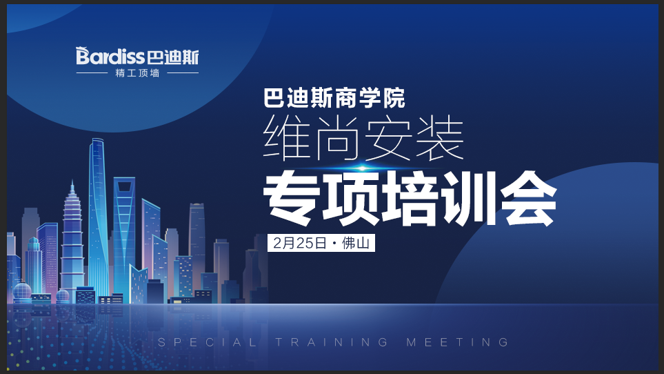 業(yè)精于學(xué)，研無(wú)止境｜巴迪斯集成吊頂維尚安裝專項(xiàng)培訓(xùn)會(huì)-佛山站圓滿結(jié)束