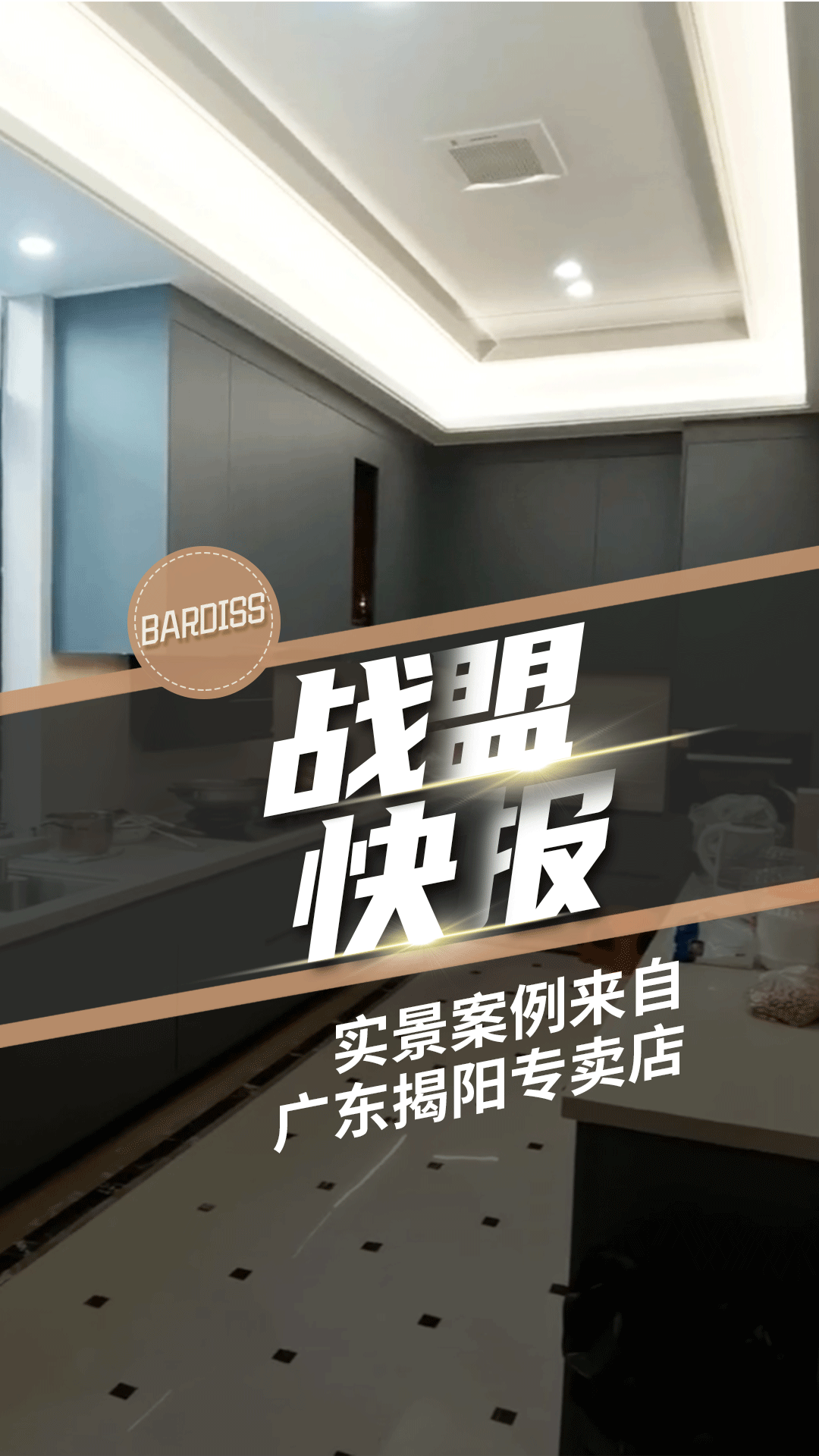 戰(zhàn)盟快報(bào)-實(shí)景案例 揭陽(yáng)巴迪斯專賣店