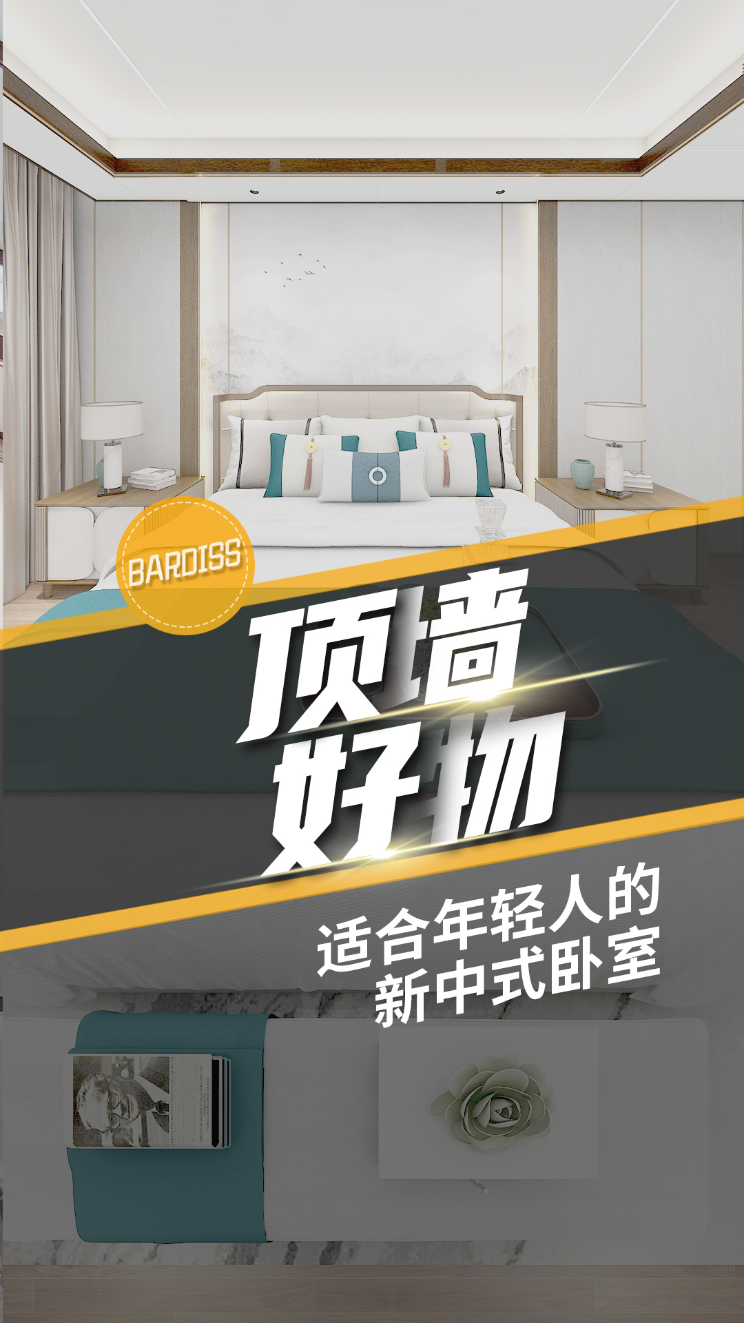 巴迪斯新中式臥室設計，簡約時尚又端莊典雅，邂逅寧靜新中式