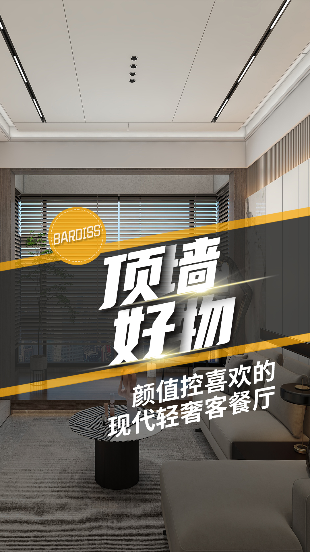 看一眼就心動的輕奢質感，客餐廳這樣裝簡直太香了 ！