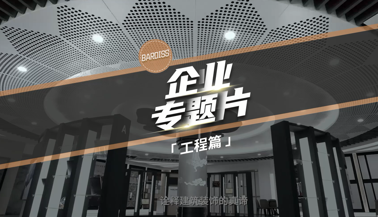 震撼首發！工程工裝精工造物，巴迪斯謹以此片致敬每一位追求卓越的人