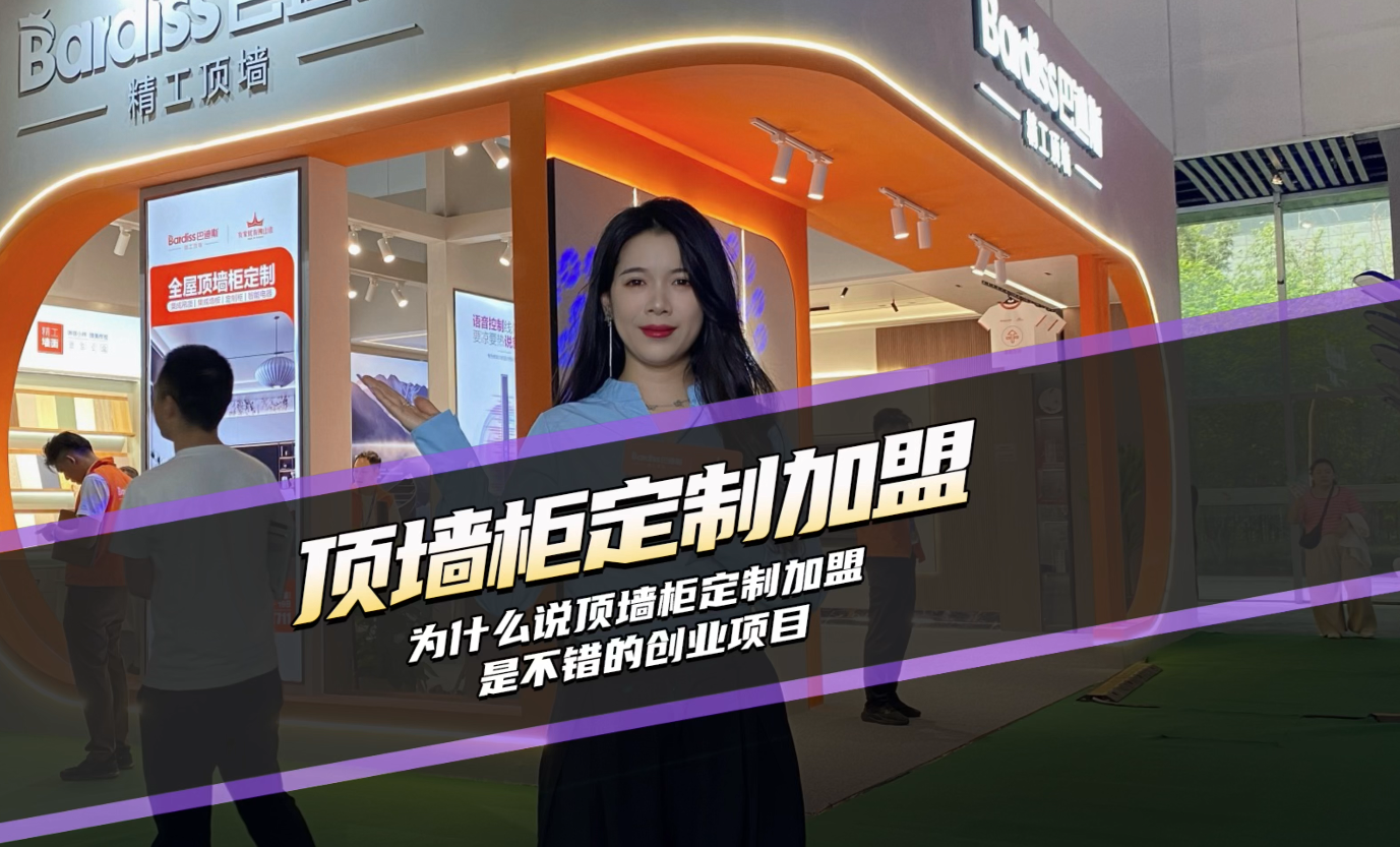 為什么說頂墻柜定制加盟是不錯的創業項目？